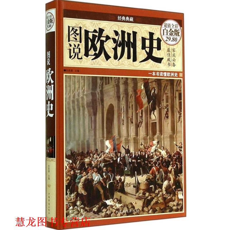 【正版书籍】 图说欧洲史 任思源主编 中国华侨出版社