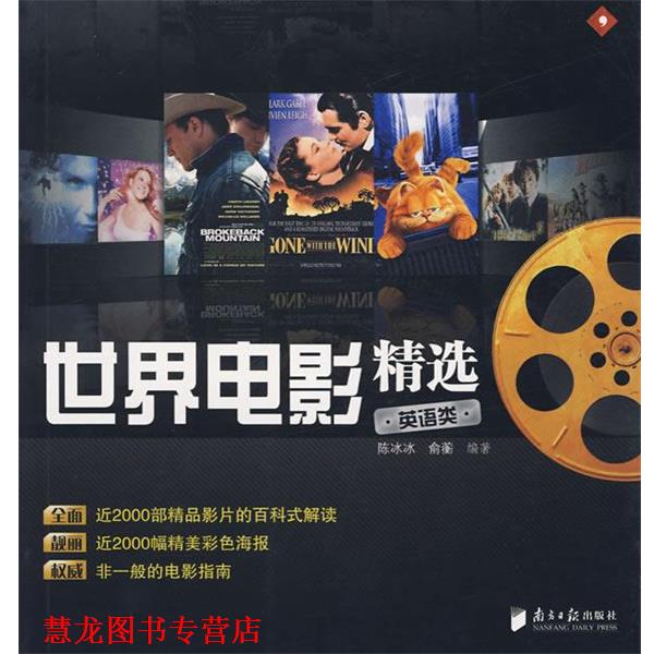 【正版书籍】 世界电影精选 陈冰冰,俞蘅 编著 广东南方日报出版社