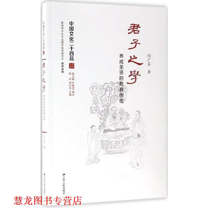 【正版书籍】 君子之学:养成圣贤的教育传统 闫广芬 著 江苏人民出版社