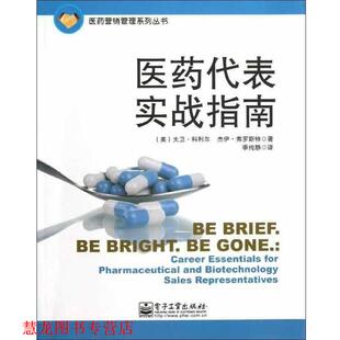 弗罗斯特 正版 科利尔 季 电子工业出版 医药代表实战指南 译 书籍 社 美 纯静 著