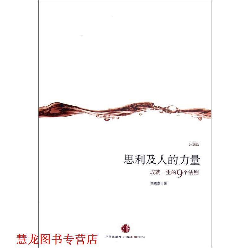 【正版书籍】 思利及人的力量:升级版 李惠森著 中信出版社