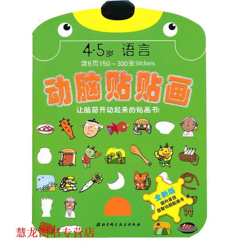【正版书籍】 全新版 动脑贴贴画:4-5岁语言 韩国Gipun Book出版社 编,安香兰 译 北京科学技术出版社