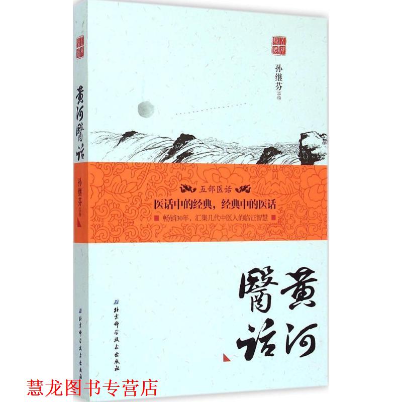 【正版书籍】 黄河医话 孙继芬 主编 北京科学技术出版社