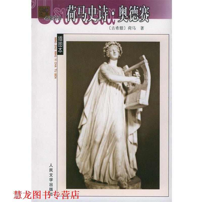 【正版书籍】 荷马史诗·奥德赛 (古希腊)荷马 著,王焕生 译 人民文学出版社
