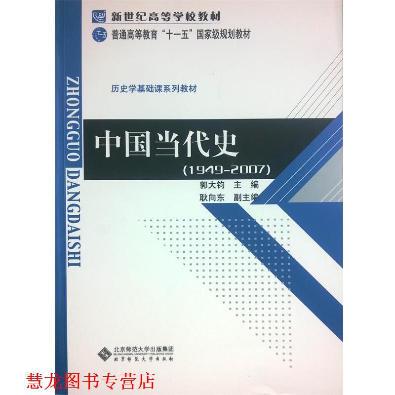 【正版书籍】 新世纪高等学校教材:中国当代史 郭大钧 编 北京师范大学出版社