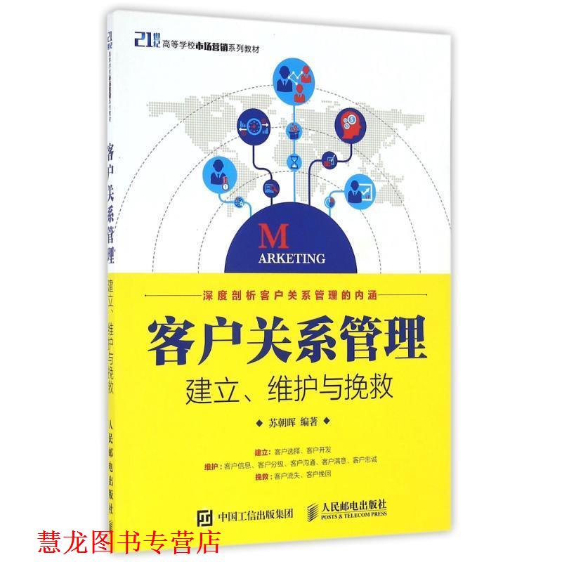 【正版书籍】 客户关系管理：建立、维护与挽救 苏朝晖 人民邮电出版社