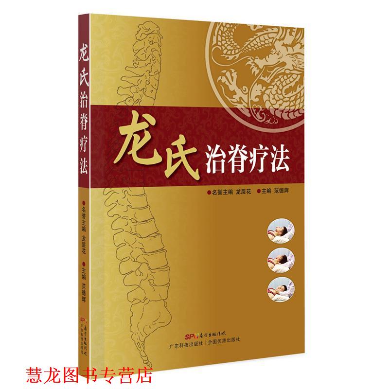 【正版书籍】 龙氏治脊疗法 名誉主编龙层花,主编范德辉 著 广东科技出版社