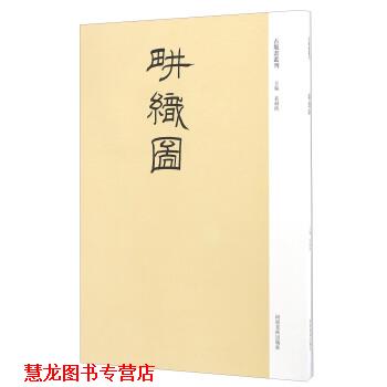 【正版书籍】 耕织图 袁剑侠 河南美术出版社