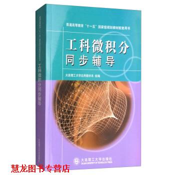 【正版书籍】 工科微积分同步辅导 大连理工大学应用数学系 组编