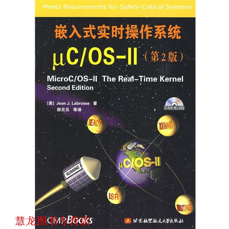【正版书籍】 嵌入式实时操作系统μC\OS-Ⅱ (美)Jean J.Labrosse　著,邵贝贝 等译 北京航天航空大学出版社