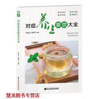 【正版书籍】 对症养生茶饮大全 乐明山 胡永济 编著 辽宁科学技术出版社