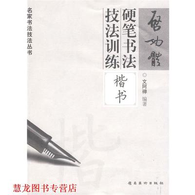 【正版书籍】 启功体硬笔书法技法训练—楷书 文阿禅　编著 岭南美术出版社