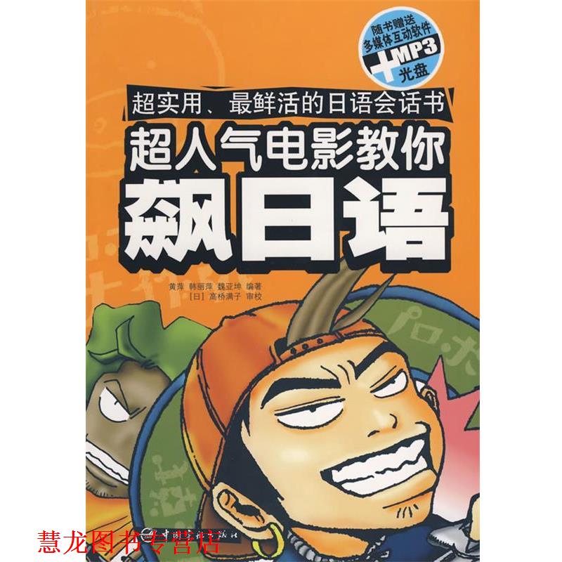 【正版书籍】 超人气电影教你飙日语 黄萍 等编著 中国宇航出版社