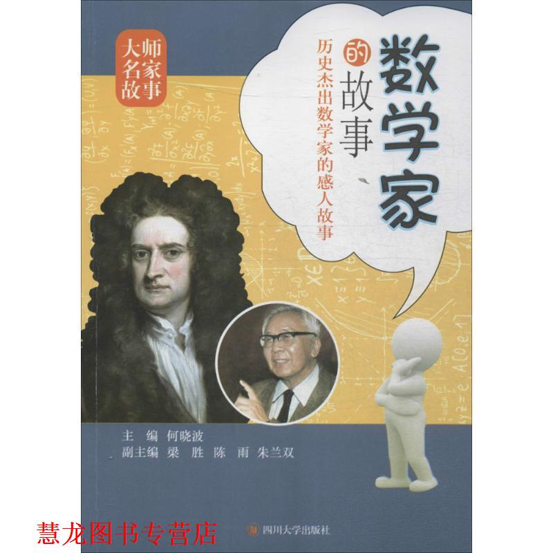 【正版书籍】 数学家的故事 何晓波 编 四川大学出版社