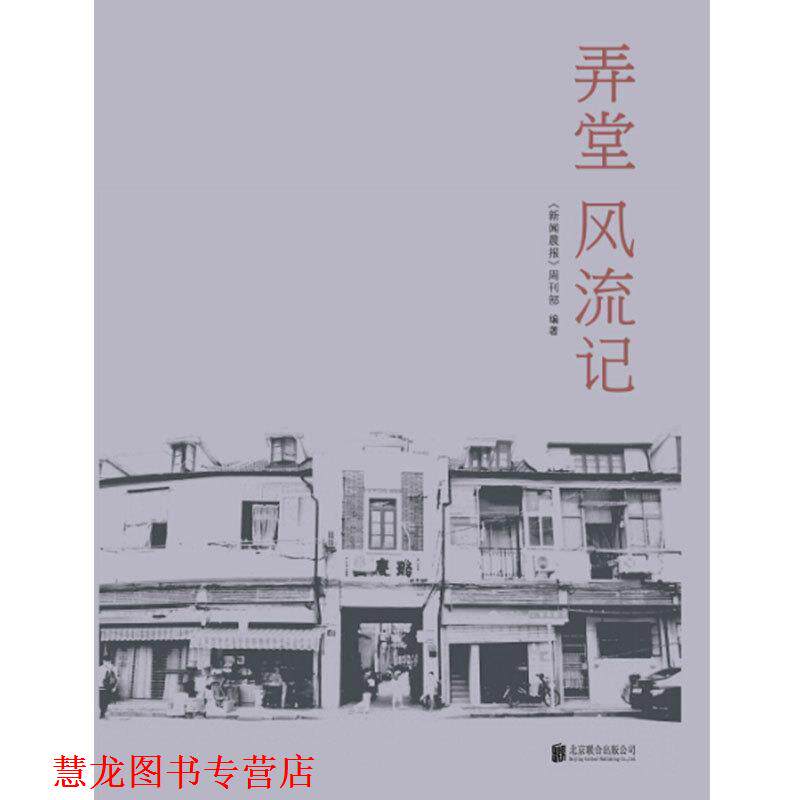 【正版书籍】 弄堂风流记 《新闻晨报》周刊部 编 北京联合出版公司
