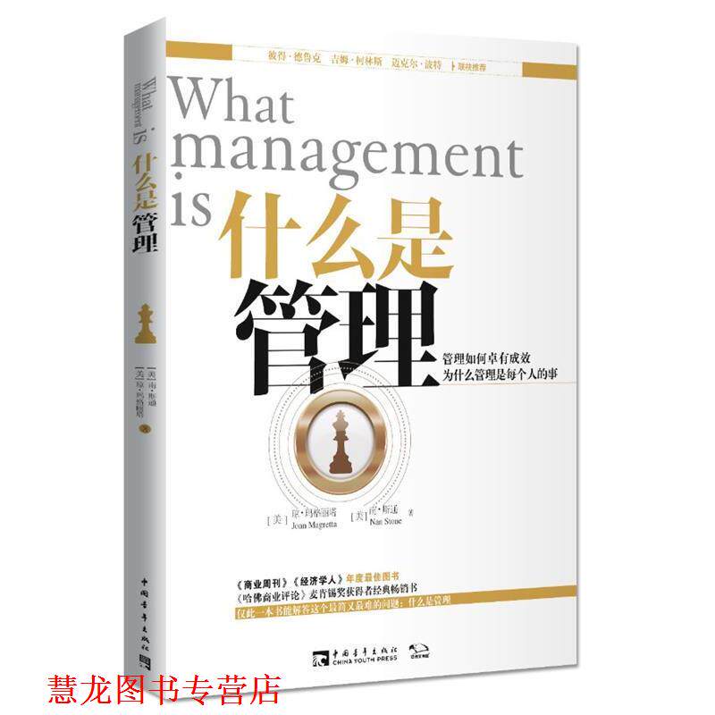 【正版书籍】 什么是管理 【美】琼·玛格丽塔,【美】南·斯通 著,王建民 译 中国青年出版社
