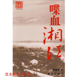 喋血湘江 书籍 伍禄香 著 社 新华出版 正版