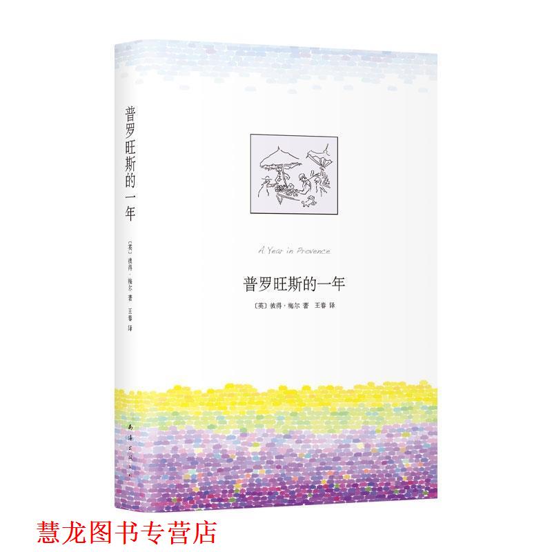 【正版书籍】 普罗旺斯的一年 [英]彼得梅尔,王春 南海出版公司