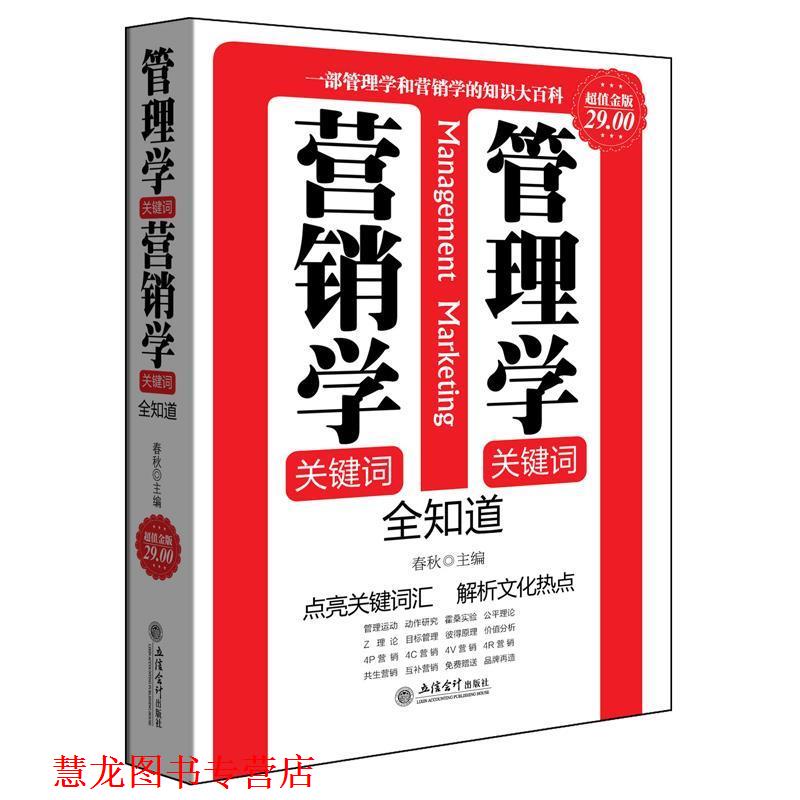 【正版书籍】 管理学关键词营销学关键词全知道 春秋 著 立信会计出版社