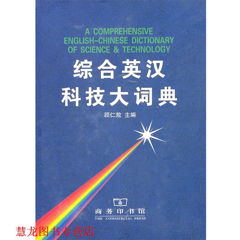 【正版书籍】 综合英汉科技大词典 顾仁敖 主编 商务印书馆