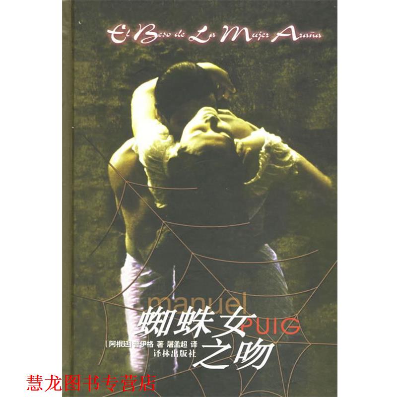 【正版书籍】 蜘蛛女之吻 (阿根廷)普伊格(Puig,M.) 著,屠孟超 译 译林出版社
