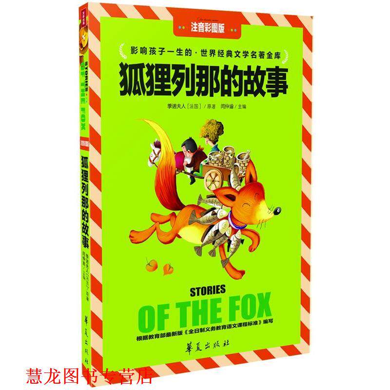 【正版书籍】 狐狸列那的故事 闫钟渝 主编 华夏出版社