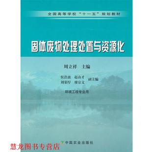【正版书籍】 固体废物处理处置与资源化 周立祥　主编 中国农业出版社