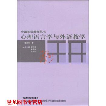 【正版书籍】 心理语言学与外语教学 董燕萍,顾曰国,陈国华,王初明 著 外语教学与研究出版社