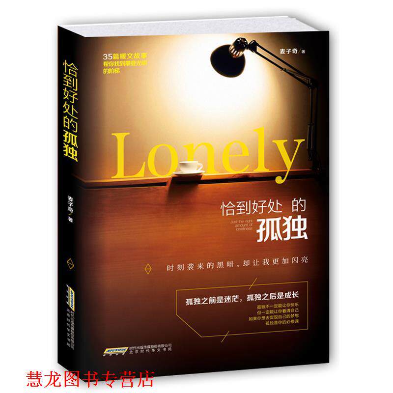 【正版书籍】 恰到好处的孤独 麦子奇 著 北京时代华文书局，时代出版传媒股份有限公司