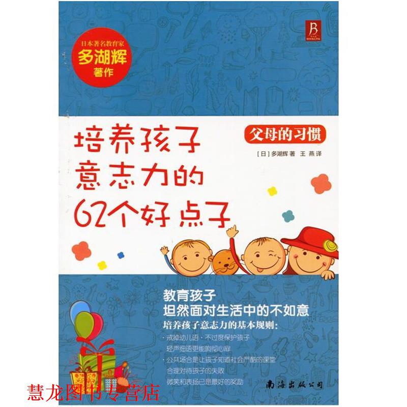 【正版书籍】 培养孩子意志力的62个好点子 多湖辉 著,王燕 译 南海出版社