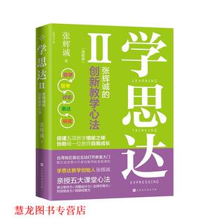 【正版书籍】 学思达二:张辉诚的创新教学心法 张辉诚 北京时代华文书局