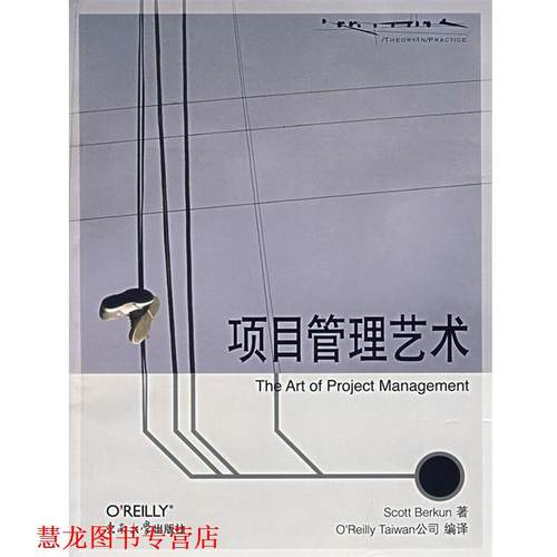 【正版书籍】 项目管理艺术 (美)伯克温 东南大学出版社