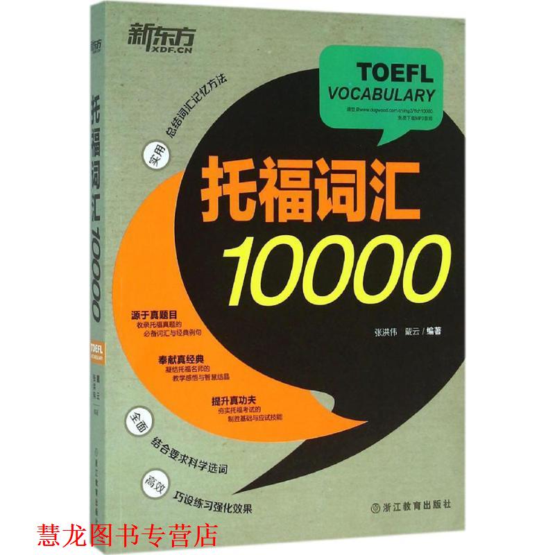 【正版书籍】 新东方 托福词汇10000 张洪伟,戴云 浙江教育出版社