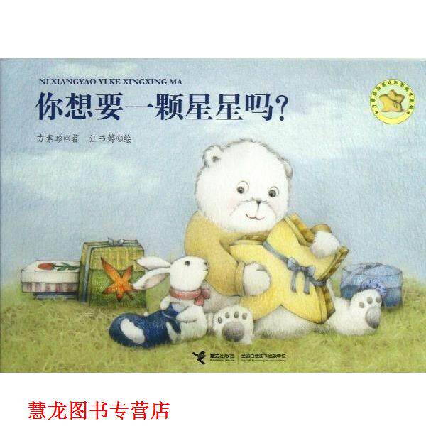 【正版书籍】 你想要一颗星星吗? 方素珍,江书婷 绘 接力出版社