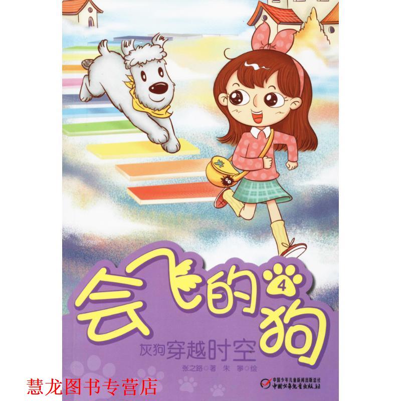 【正版书籍】 会飞的狗4:灰狗穿越时空 张之路 著,朱攀 绘 中国少年儿童出版社