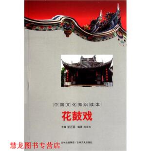 【正版书籍】 中国文化知识读本：花鼓戏 陈亚夫著,金开诚 编 吉林文史出版社