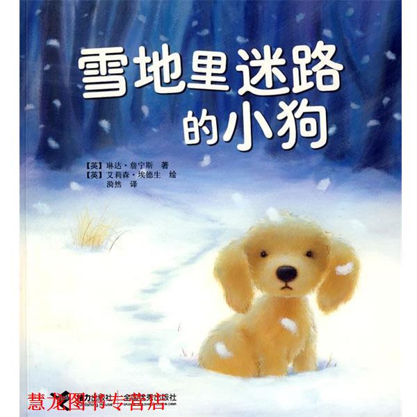 【正版书籍】 雪地里迷路的小狗 (英)詹宁斯　著,(英)埃德生　绘,漪然　译 接力出版社