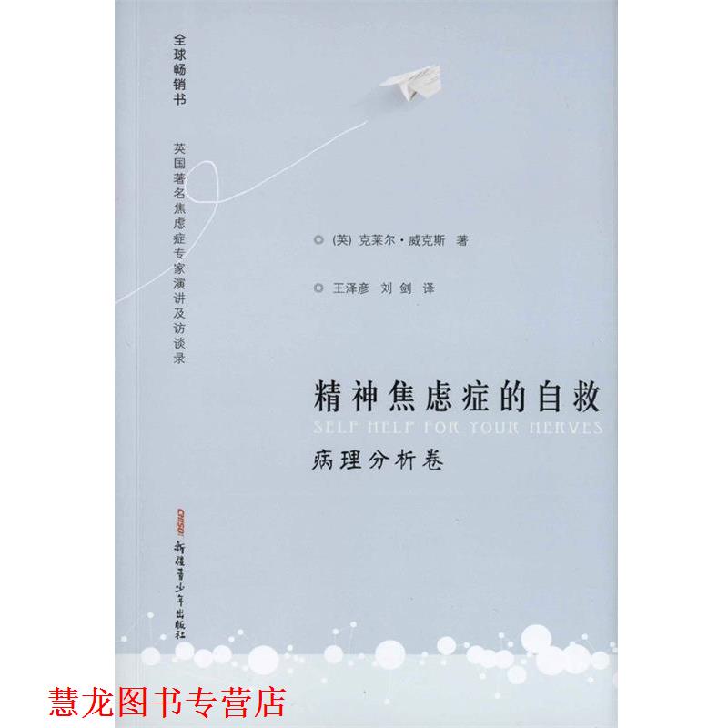 【正版书籍】 精神焦虑症的自救病理分析卷 威克斯 王泽彦,刘剑译 著