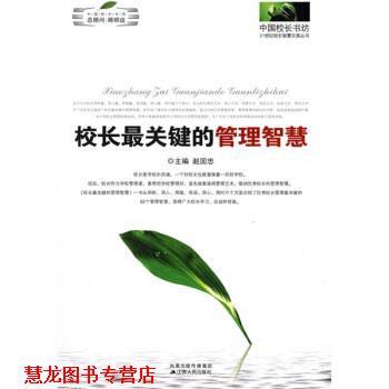 【正版书籍】 校长关键的管理智慧 赵国忠 著 江苏人民出版社