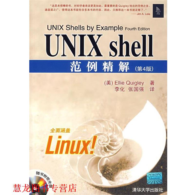 【正版书籍】 UNIX shell范例精解 （美）奎格莉（Quigley,E.） 著,李化,张国强 译 清华大学出版社