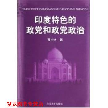 【正版书籍】 印度特色的政党和政党政治 曹小冰 当代世界出版社