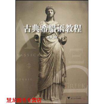 【正版书籍】 古典希腊语教程 周展 浙江大学出版社