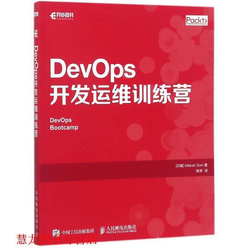 【正版书籍】 DevOps开发运维训练营 [印度] 米泰什.索尼（Mitesh Soni） 著,姚军 译 人民邮电出版社