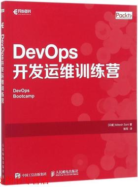 【正版书籍】 DevOps开发运维训练营 [印度] 米泰什.索尼（Mitesh Soni） 著,姚军 译 人民邮电出版社