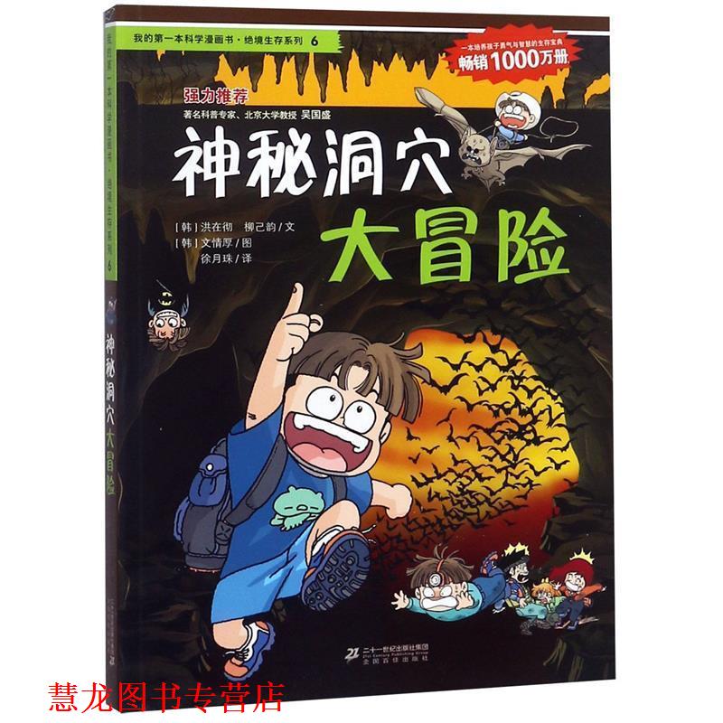 【正版书籍】 绝境生存系列6 神秘洞穴大冒险 我的本科学漫画书 (韩)洪在彻,(韩)柳己韵,徐月珠 21世纪出版社