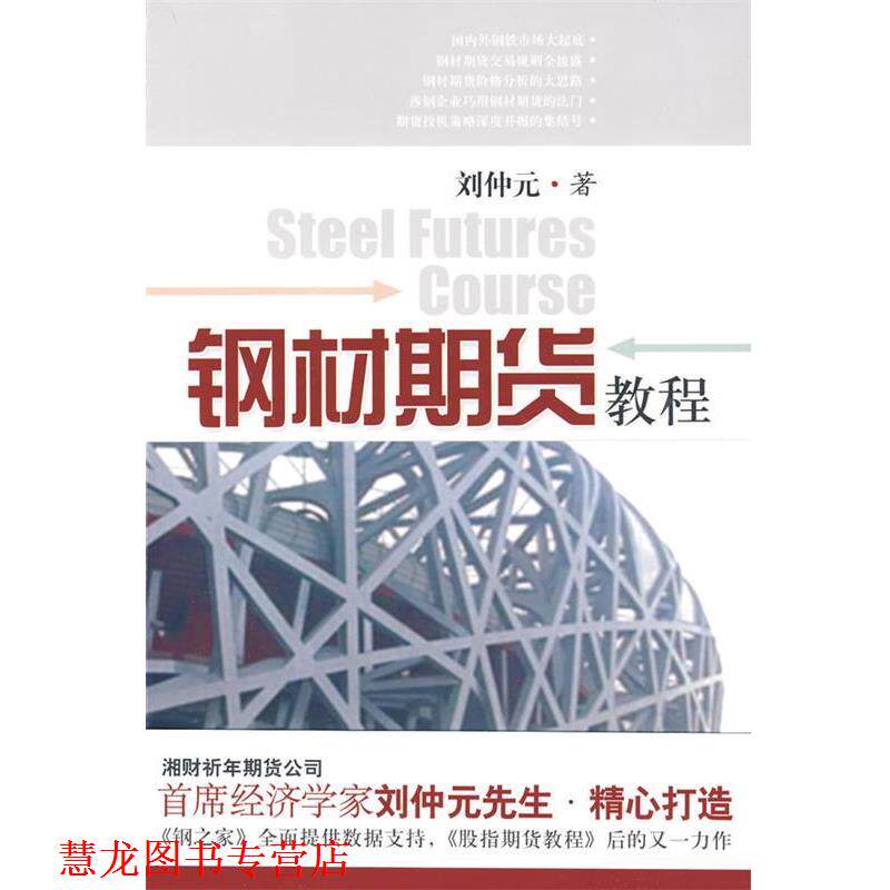 【正版书籍】 钢材期货教程 刘仲元 著 东方出版中心