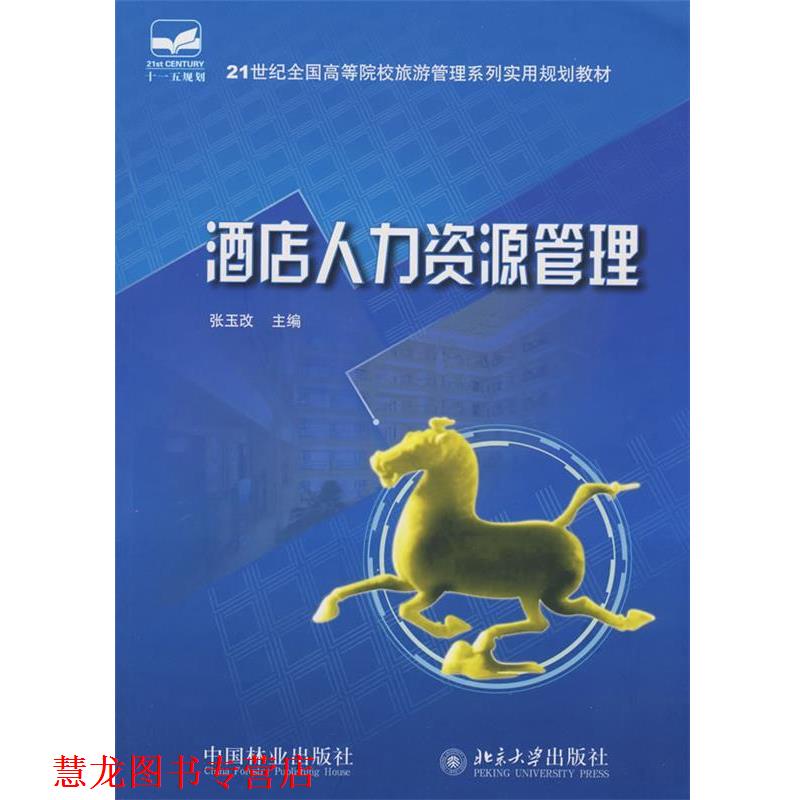 【正版书籍】 21世纪全国高等院校旅游管理系列实用规划教材—酒店人力资源管理 张玉改 主编 中国林业出版社