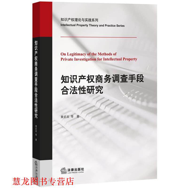 【正版书籍】 知识产权商务调查手段合法性研究 黄武双, 等 法律出版社
