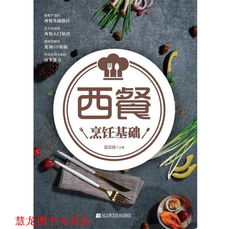 【正版书籍】 西餐烹饪基础 蓝武强 著 辽宁科学技术出版社