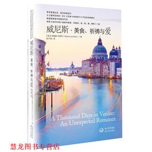 【正版书籍】 威尼斯 美食、祈祷与爱 玛琳娜·布雷西,张子漠 长江文艺出版社